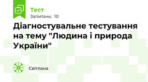 Діагностувальне тестування на тему "Людина і природа України"