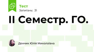 ІІ Семестр. ГО.