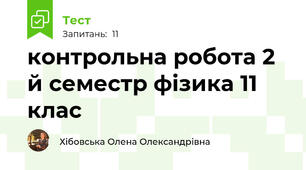 контрольна робота 2 й семестр фізика 11 клас