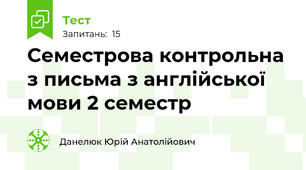 Семестрова контрольна з письма з англійської мови 2 семестр