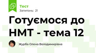 Готуємося до НМТ - тема 12