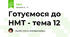 Готуємося до НМТ - тема 12