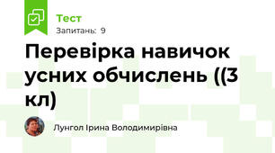 Перевірка навичок усних обчислень ((3 кл)