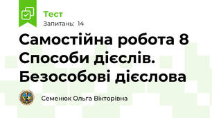 Самостійна робота 8 Способи дієслів. Безособові дієслова
