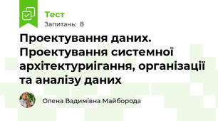 Проектування даних. Проектування системної архітектуриігання, організації та аналізу даних