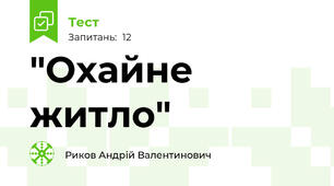 "Охайне житло"