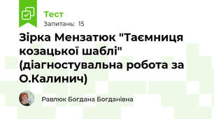 Зірка Мензатюк "Таємниця козацької шаблі" (діагностувальна робота за О.Калинич)