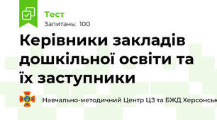Керівники закладів дошкільної освіти та їх заступники