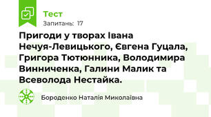 Пригоди у творах Івана Нечуя-Левицького, Євгена Гуцала, Григора Тютюнника, Володимира Винниченка, Галини Малик та Всеволода Нестайка.