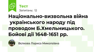 Національно-визвольна війна  українського народу під проводом Б.Хмельницького. Бойові дії 1648-1651 рр.