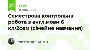 Семестрова контрольна робота з англ.мови 6 кл/2сем (сімейне навчання)