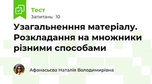 Узагальненння матеріалу. Розкладання на множники різними способами
