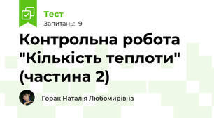 Контрольна робота "Кількість теплоти" (частина 2)