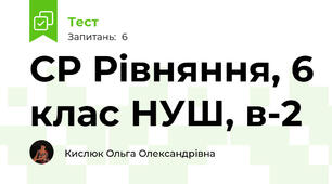 СР Рівняння, 6 клас НУШ, в-2