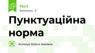Пунктуаційна норма 