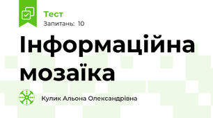 Інформаційна мозаїка