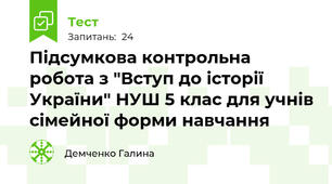 Підсумкова контрольна робота з "Вступ до історії України" НУШ 5 клас для учнів сімейної форми навчання 