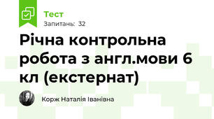 Річна контрольна робота з англ.мови 6 кл (екстернат)