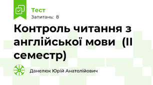 Контроль читання з англійської мови  (ІІ семестр)