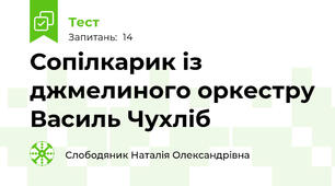 Сопілкарик із джмелиного оркестру Василь Чухліб