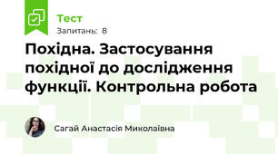Похідна. Застосування похідної до дослідження функції. Контрольна робота