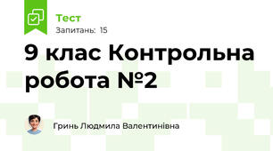 9 клас Контрольна робота №2