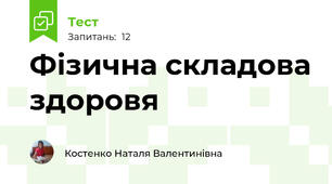 Фізична складова здоровя 