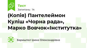 (Копія) Пантелеймон Куліш «Чорна рада», Марко Вовчок«Інститутка» 