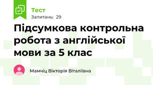 Підсумкова контрольна робота з англійської мови за 5 клас