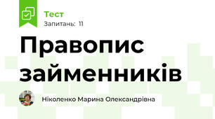 Правопис займенників