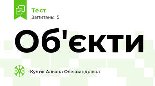 Об'єкти