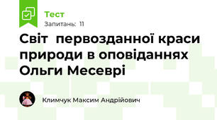 Світ  первозданної краси природи в оповіданнях Ольги Месеврі