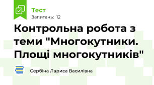 Контрольна робота з теми "Многокутники. Площі многокутників"