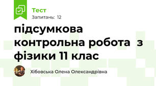 підсумкова контрольна робота  з фізики 11 клас