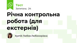 Річна контрольна робота (для екстернів)