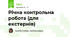 Річна контрольна робота (для екстернів)