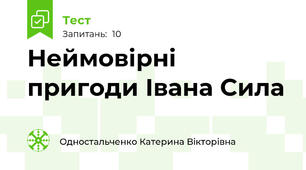 Неймовірні пригоди Івана Сила