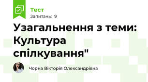 Узагальнення з теми: Культура спілкування"