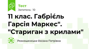 11 клас. Габріє́ль Гарсія Маркес". "Стариган з крилами"