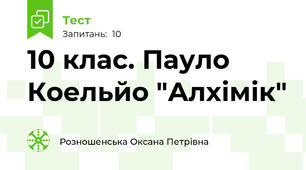 10 клас. Пауло Коельйо "Алхімік"