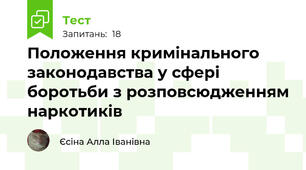 Положення кримінального законодавства у сфері боротьби з розповсюдженням наркотиків