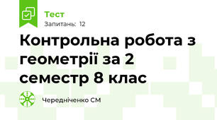  Контрольна робота з геометрії за 2 семестр 8 клас
