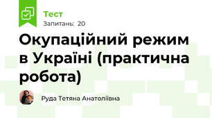 Окупаційний режим в Україні (практична робота)