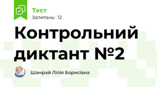 Контрольний диктант №2