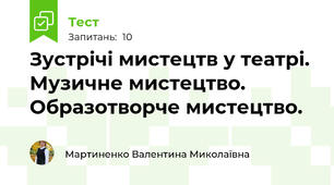 Зустрічі мистецтв у театрі. Музичне мистецтво. Образотворче мистецтво.