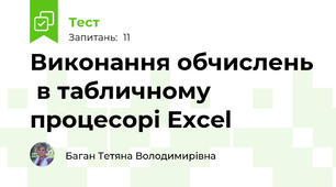Виконання обчислень  в табличному процесорі Excel 