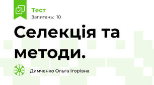 Селекція та методи. 