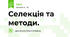 Селекція та методи. 