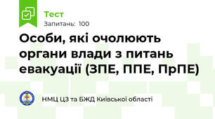 Особи, які очолюють органи влади з питань евакуації (ЗПЕ, ППЕ, ПрПЕ)