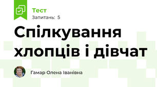 Спілкування хлопців і дівчат